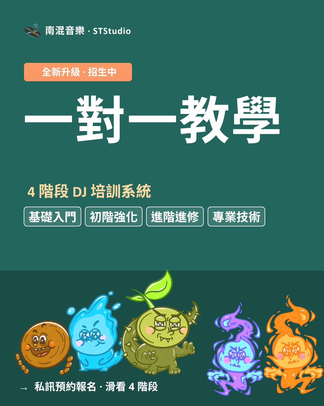 一對一教學・4 階段 DJ 培訓系統